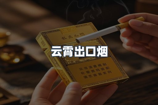 云霄出口烟